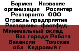 Бармен › Название организации ­ Росинтер Ресторантс, ООО › Отрасль предприятия ­ Рестораны, фастфуд › Минимальный оклад ­ 30 000 - Все города Работа » Вакансии   . Томская обл.,Кедровый г.